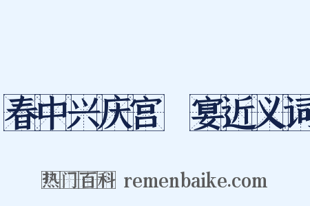 春中兴庆宫酺宴近义词是什么意思的图片